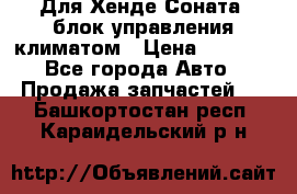 Для Хенде Соната5 блок управления климатом › Цена ­ 2 500 - Все города Авто » Продажа запчастей   . Башкортостан респ.,Караидельский р-н